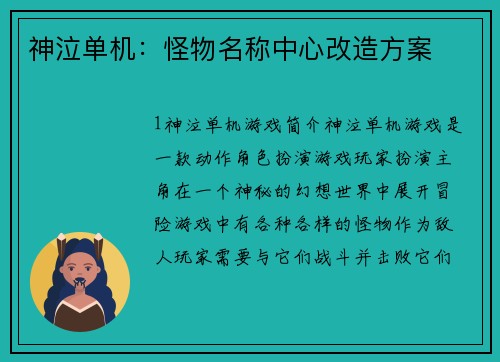 神泣单机：怪物名称中心改造方案