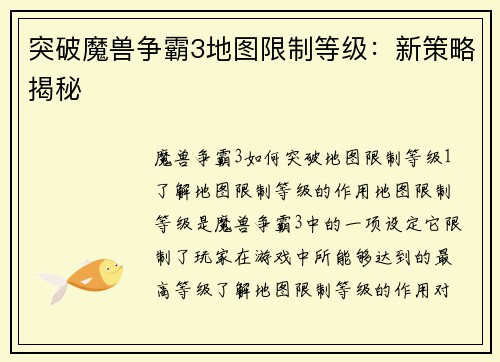突破魔兽争霸3地图限制等级：新策略揭秘