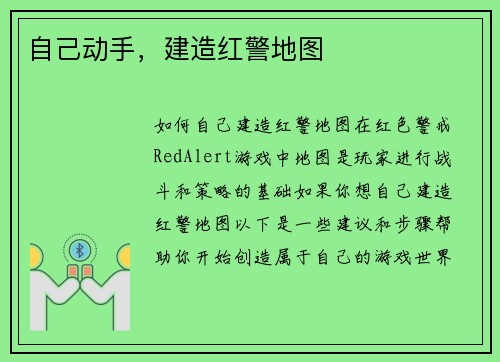 自己动手，建造红警地图