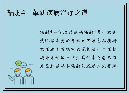 辐射4：革新疾病治疗之道
