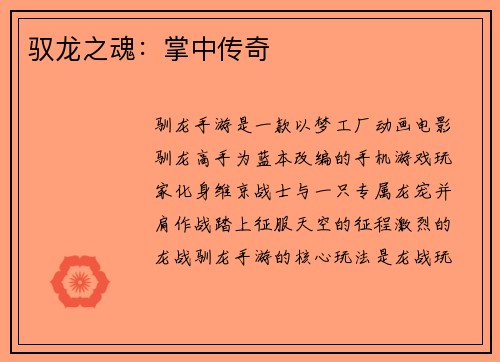 驭龙之魂：掌中传奇