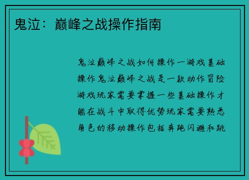 鬼泣：巅峰之战操作指南