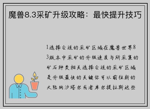 魔兽8.3采矿升级攻略：最快提升技巧