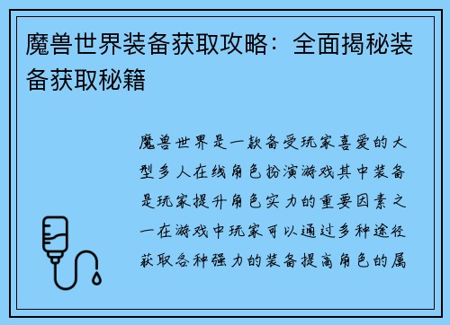 魔兽世界装备获取攻略：全面揭秘装备获取秘籍
