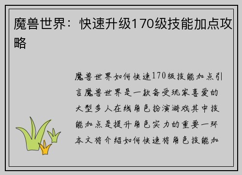 魔兽世界：快速升级170级技能加点攻略