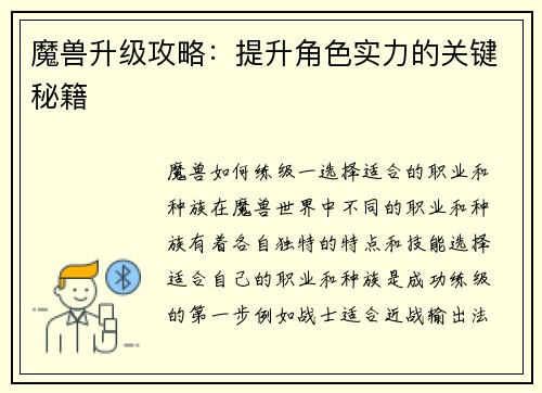 魔兽升级攻略：提升角色实力的关键秘籍