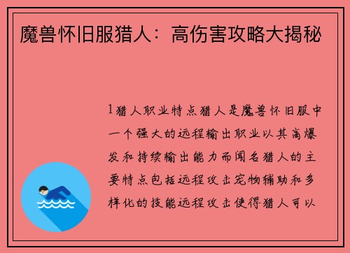 魔兽怀旧服猎人：高伤害攻略大揭秘